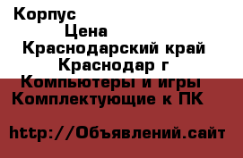 Корпус Thermaltake Core X2  › Цена ­ 4 200 - Краснодарский край, Краснодар г. Компьютеры и игры » Комплектующие к ПК   